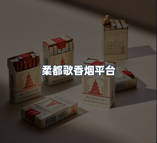 关于柔都歌香烟平台